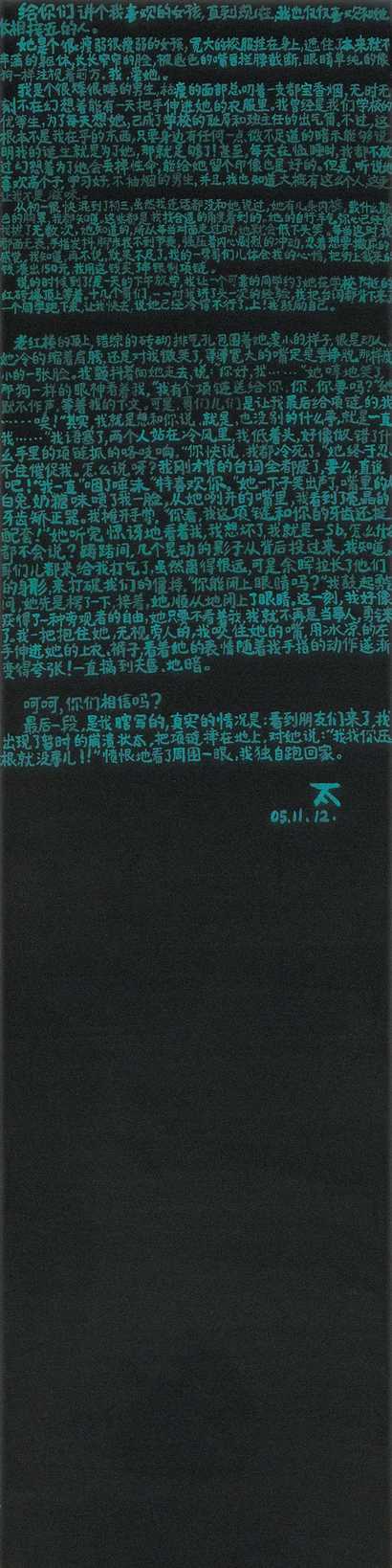 王一凡 2005年作 我的初恋